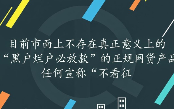 黑户烂户必放款的网贷有哪些，2026有哪些秒批口子