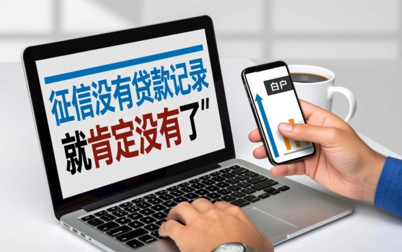 征信没有贷款记录就肯定没了，征信无记录能贷款吗