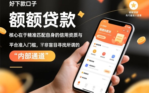 小额度贷款特别好下款的口子有哪些？2026最新不用征信口子？