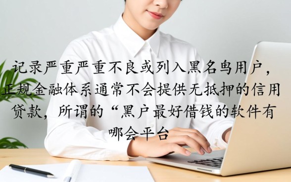 黑户最好借钱的软件有哪些平台，2026容易下款口子