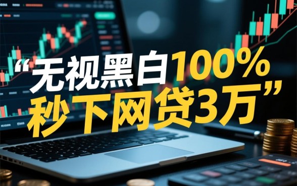 无视黑白100%秒下网贷3万是真的吗，无视黑白能下款吗？