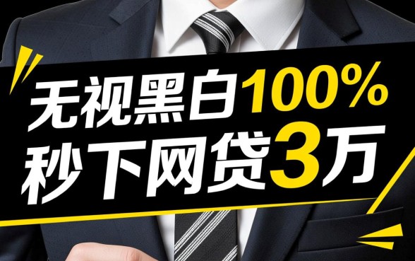 无视黑白100%秒下网贷3万是真的吗，哪里可以借3万秒下款网贷