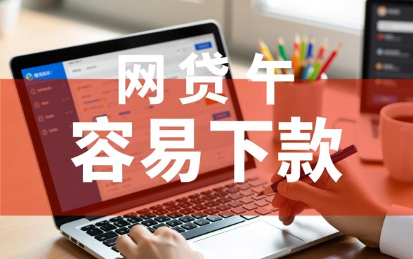 网贷容易下款的平台是哪个平台，2026容易下款的网贷平台有哪些