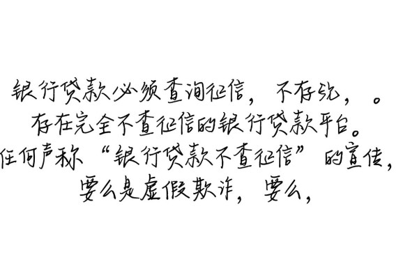 有没有银行贷款不查征信的平台，怎么申请容易通过