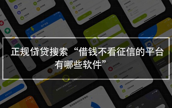 借钱不看征信的平台有哪些软件，不看征信的贷款软件有哪些？