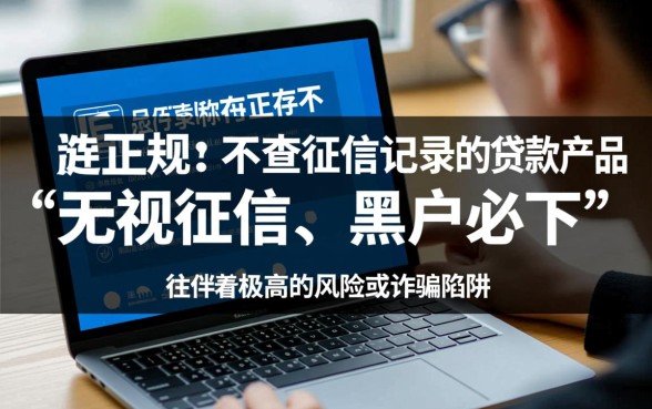 有没有什么贷款不查征信记录的，哪里可以借不看征信的网贷