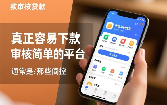 容易下款审核简单的贷款app有哪些？哪个下款最快？