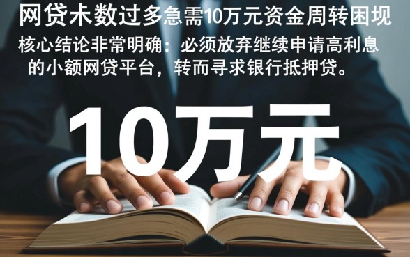 网贷多了急用10万在哪里能贷，负债高还能下款的口子