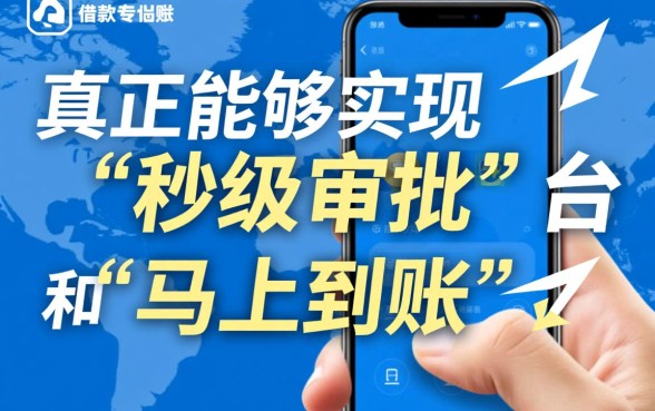 手机什么借款平台可以马上到账，哪个APP借钱秒到账