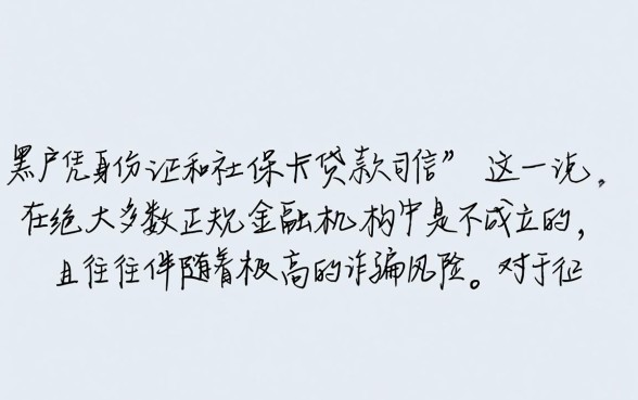黑户凭身份证和社保卡贷款可信吗，黑户贷款真的靠谱吗