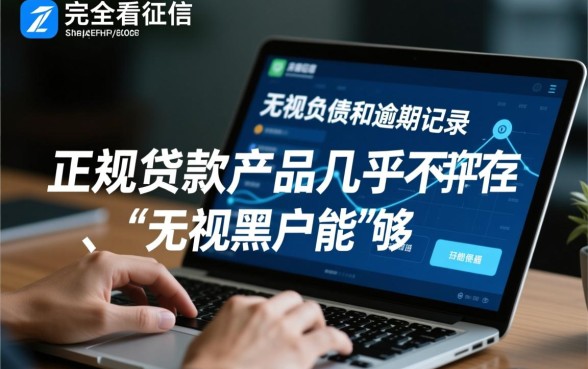 不看征信负债逾期的贷款app有哪些？，2026黑户能借吗？