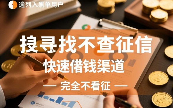 黑户不查征信能借到钱吗，黑户哪里可以不查征信借钱