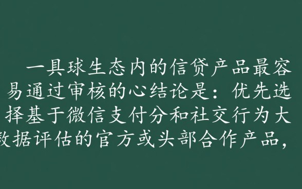 微信什么网贷最容易通过审核呢，微信借钱哪个门槛低秒批？
