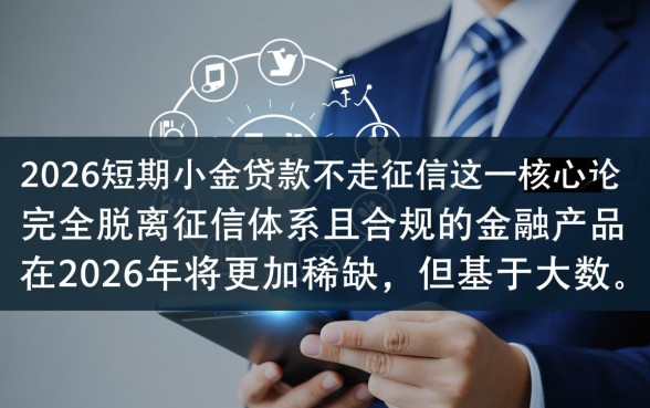 2026短期小额贷款不走征信吗，有哪些正规平台