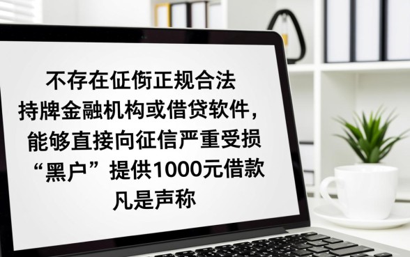 黑户哪个软件可以借款1000，怎么申请秒到账？