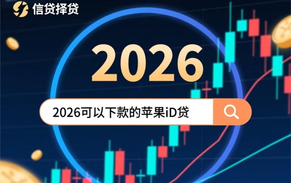 2026可以下款的苹果ID贷是真的吗，哪里可以申请？