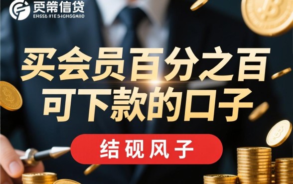 买会员百分之百可下款的口子是真的吗，买会员下款靠谱吗