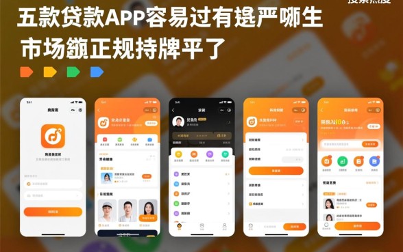 五款贷款app容易过的有哪些，正规靠谱容易下款的软件有哪些