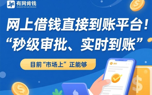 有没有网上借钱直接到账的平台，哪个平台下款快？
