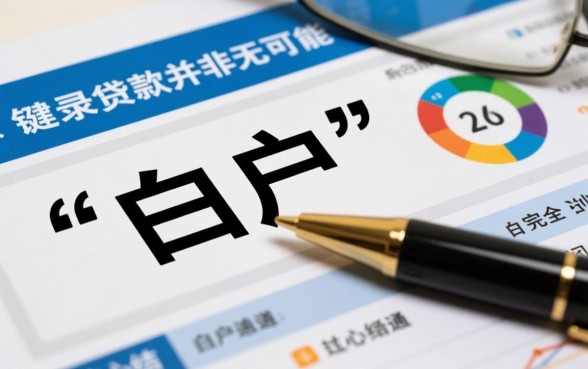 小额贷款白户能下款吗，白户容易下款的贷款平台有哪些