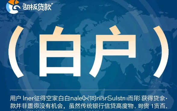 小额贷款白户也能下款的有哪些，白户怎么贷款容易下款？