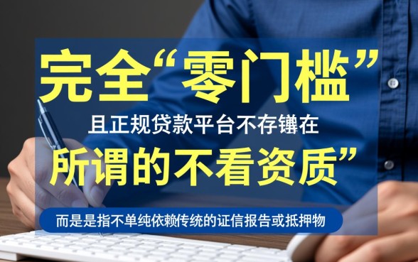 不看资质的正规贷款平台有哪些，不看征信哪里可以借到钱？