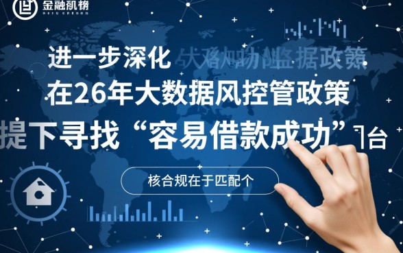 现在哪个借款平台容易借款成功，2026容易下款的口子有哪些