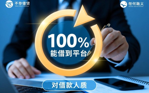 哪个借钱的平台100%能借到