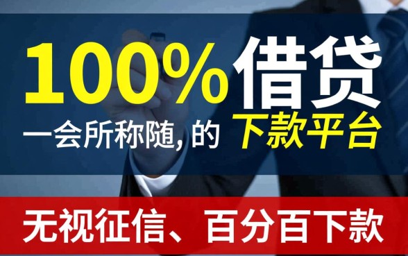 哪个借钱平台100%能借到，不看征信容易下款的有哪些