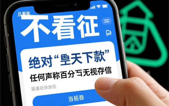 不看征信当天下款靠谱的口子有哪些，2026黑户秒批是真的吗