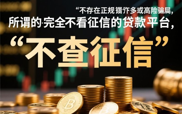 哪个小贷好下款不看征信的平台，2026不看征信秒批口子有哪些？