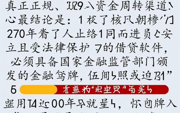 手机能借到钱的正规软件有哪些，哪个平台利息低容易通过