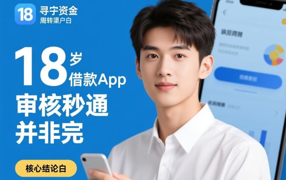 18岁借款的app审核秒通过是真的吗？哪个软件容易下款？