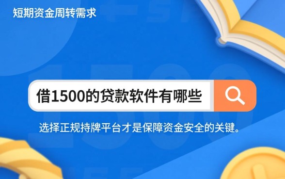 借1500的贷款软件有哪些呢，哪个平台容易下款