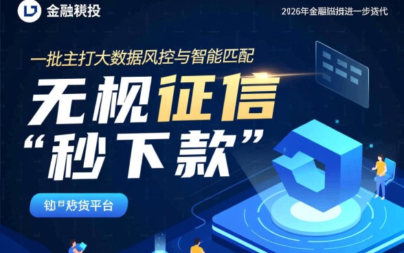 无视征信秒下款的口子2026是真的吗，有哪些靠谱渠道