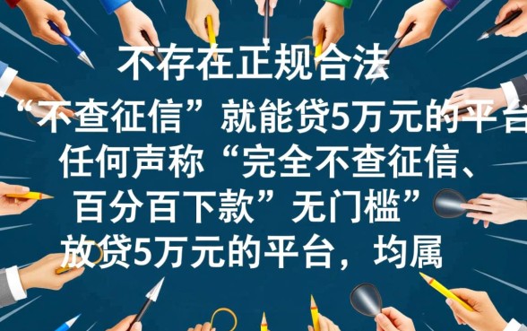哪里能贷款5万不查征信的平台，怎么申请下款快？