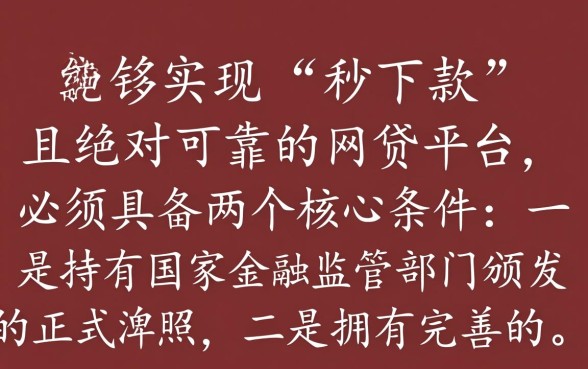 秒下款的网贷平台有哪些呢可靠