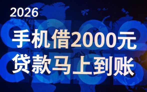 手机借2000元贷款马上到账吗，哪里可以借到2000元急用？