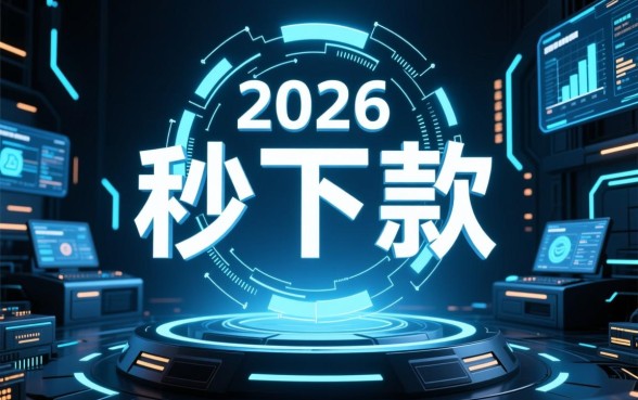 2026有什么秒下款的口子