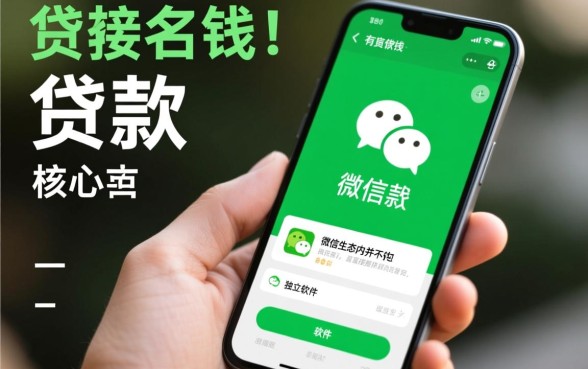 微信里有什么贷款软件可以借钱，哪个靠谱容易下款？