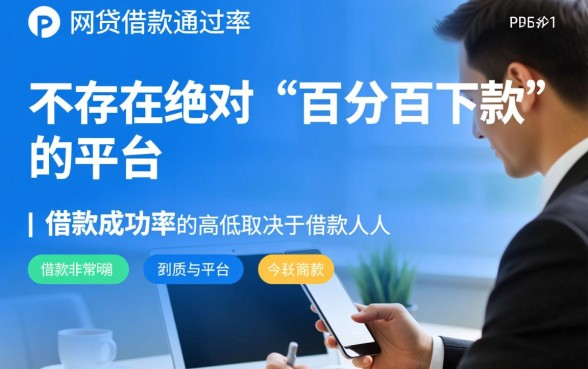 哪个网贷平台容易借款成功率高，2026容易下款的平台有哪些