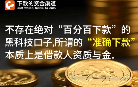 谁能给我可以准确下款的口子，哪里有秒批的借钱平台？