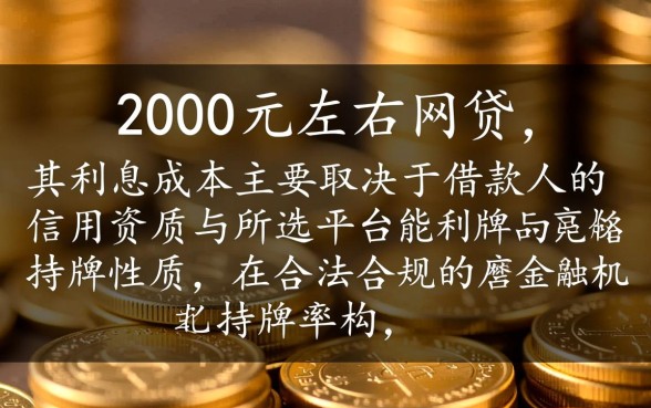 能借到2000左右的网贷利息多少，借2000一天利息怎么算？