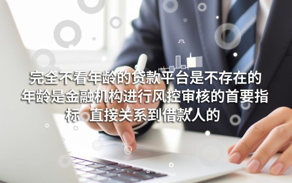 有没有哪种贷款不看年龄的平台，不看年龄贷款哪里可以借