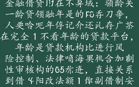 有没有哪种贷款不看年龄的平台，不看年龄的贷款平台有哪些