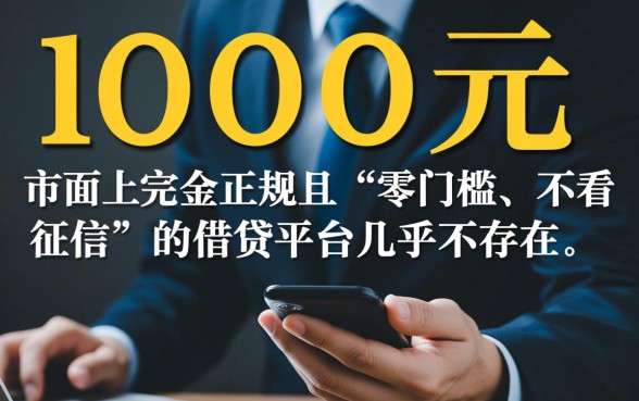 借钱不看征信的平台1000元哪里有？真的能下款吗？