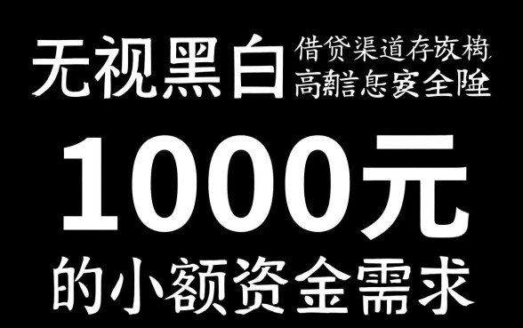 借钱app无视黑白1000元怎么借，哪个下款最快？