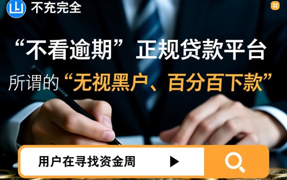 不看逾期的小贷软件有哪些平台，2026容易下款的口子推荐