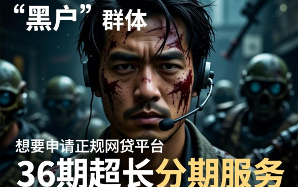 黑户36期有什么网贷可以申请，黑户能贷的口子有哪些？