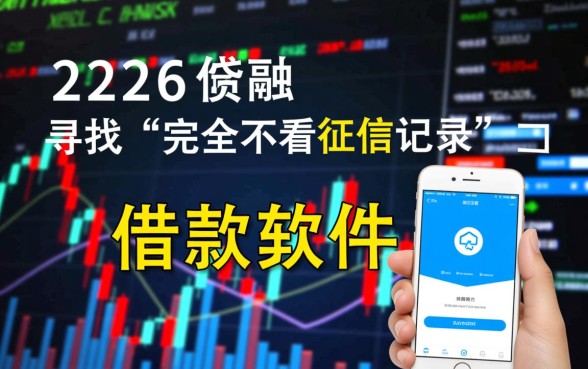 什么软件好借钱不看征信记录的，2026最新黑户能下款吗